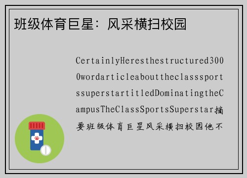 班级体育巨星：风采横扫校园