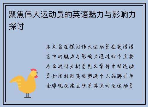 聚焦伟大运动员的英语魅力与影响力探讨