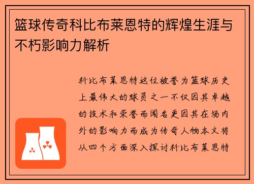 篮球传奇科比布莱恩特的辉煌生涯与不朽影响力解析