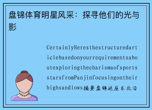 盘锦体育明星风采：探寻他们的光与影