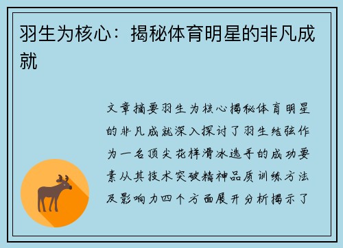 羽生为核心：揭秘体育明星的非凡成就