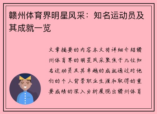 赣州体育界明星风采：知名运动员及其成就一览