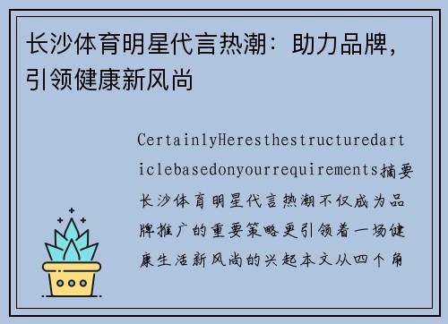 长沙体育明星代言热潮：助力品牌，引领健康新风尚