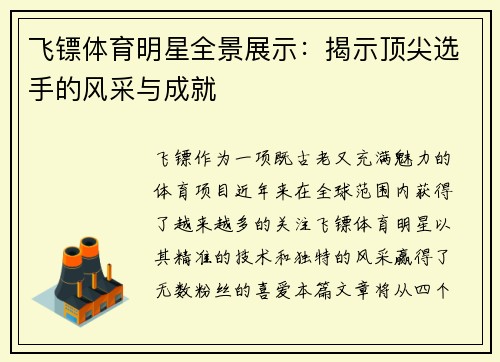 飞镖体育明星全景展示：揭示顶尖选手的风采与成就