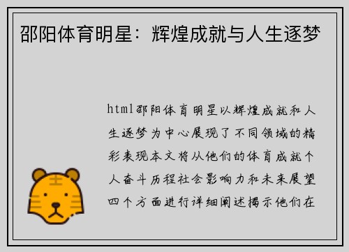 邵阳体育明星：辉煌成就与人生逐梦