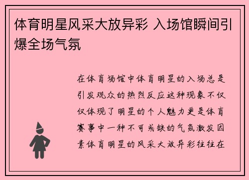 体育明星风采大放异彩 入场馆瞬间引爆全场气氛