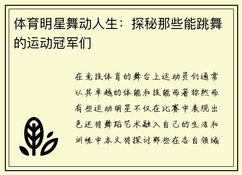 体育明星舞动人生：探秘那些能跳舞的运动冠军们