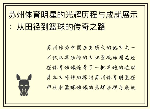 苏州体育明星的光辉历程与成就展示：从田径到篮球的传奇之路