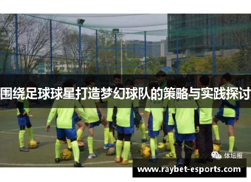 围绕足球球星打造梦幻球队的策略与实践探讨