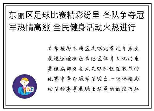 东丽区足球比赛精彩纷呈 各队争夺冠军热情高涨 全民健身活动火热进行
