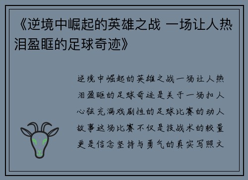 《逆境中崛起的英雄之战 一场让人热泪盈眶的足球奇迹》