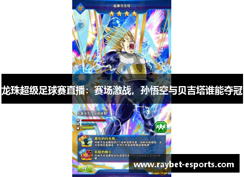 龙珠超级足球赛直播：赛场激战，孙悟空与贝吉塔谁能夺冠