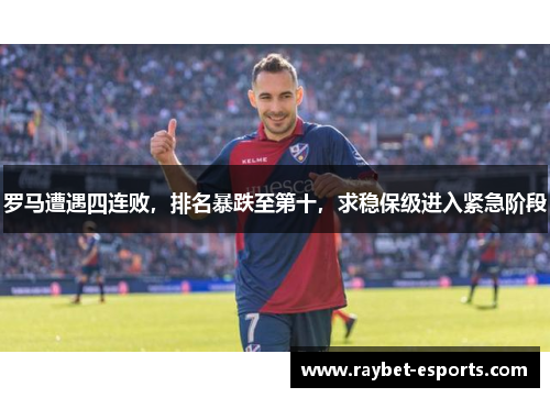 罗马遭遇四连败，排名暴跌至第十，求稳保级进入紧急阶段