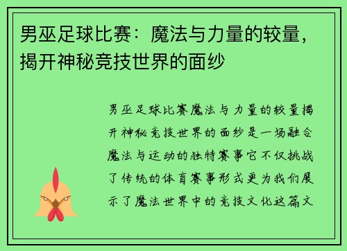 男巫足球比赛：魔法与力量的较量，揭开神秘竞技世界的面纱