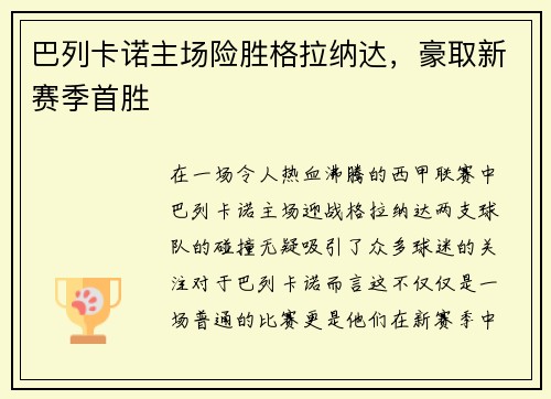 巴列卡诺主场险胜格拉纳达，豪取新赛季首胜