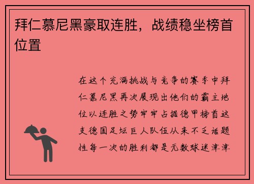 拜仁慕尼黑豪取连胜，战绩稳坐榜首位置