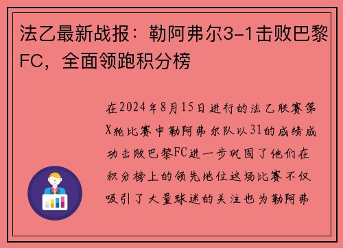 法乙最新战报：勒阿弗尔3-1击败巴黎FC，全面领跑积分榜