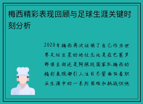 梅西精彩表现回顾与足球生涯关键时刻分析