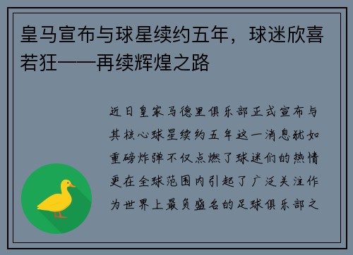 皇马宣布与球星续约五年，球迷欣喜若狂——再续辉煌之路