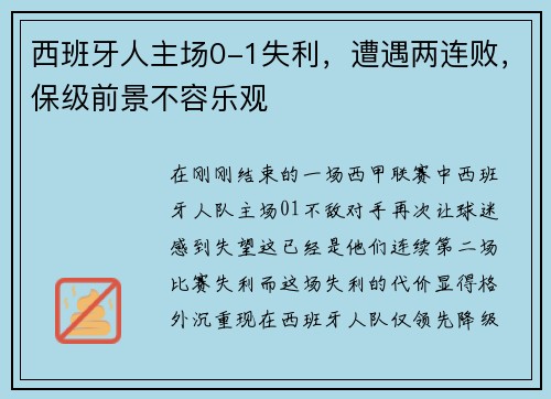 西班牙人主场0-1失利，遭遇两连败，保级前景不容乐观