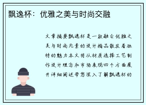 飘逸杯：优雅之美与时尚交融