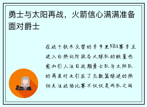 勇士与太阳再战，火箭信心满满准备面对爵士