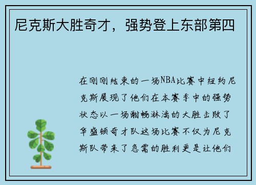 尼克斯大胜奇才，强势登上东部第四