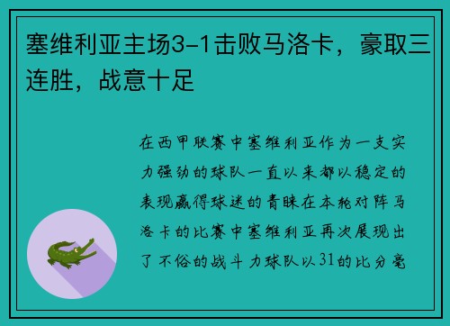 塞维利亚主场3-1击败马洛卡，豪取三连胜，战意十足