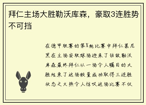 拜仁主场大胜勒沃库森，豪取3连胜势不可挡