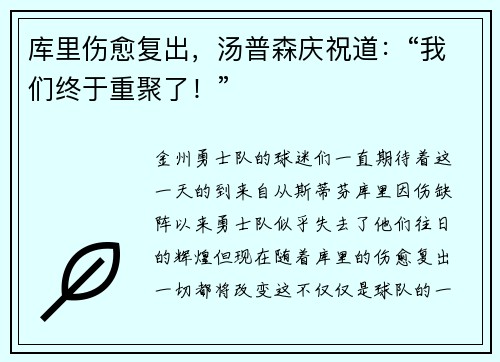 库里伤愈复出，汤普森庆祝道：“我们终于重聚了！”