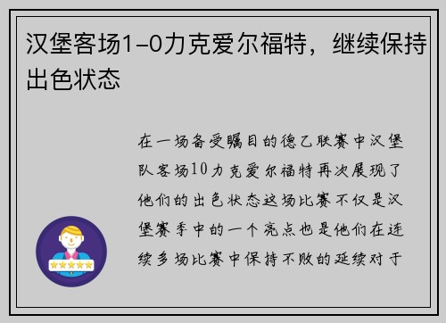 汉堡客场1-0力克爱尔福特，继续保持出色状态