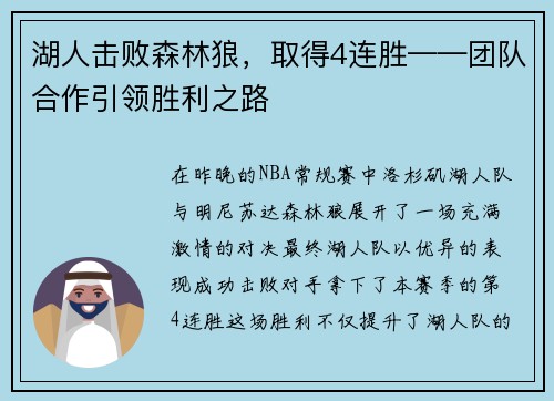 湖人击败森林狼，取得4连胜——团队合作引领胜利之路