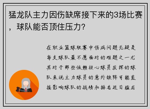 猛龙队主力因伤缺席接下来的3场比赛，球队能否顶住压力？