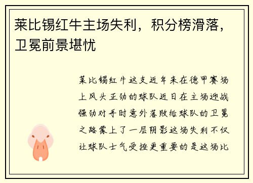 莱比锡红牛主场失利，积分榜滑落，卫冕前景堪忧