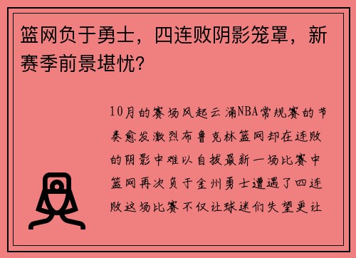 篮网负于勇士，四连败阴影笼罩，新赛季前景堪忧？