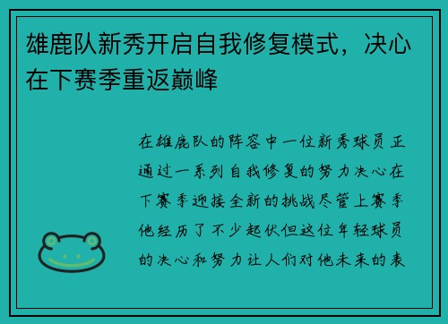 雄鹿队新秀开启自我修复模式，决心在下赛季重返巅峰