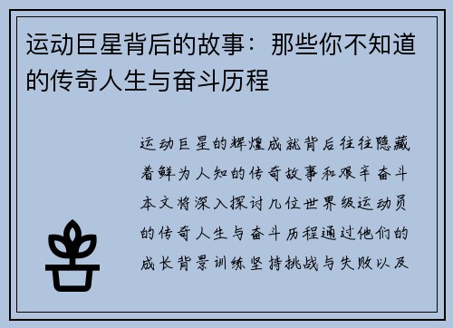 运动巨星背后的故事：那些你不知道的传奇人生与奋斗历程
