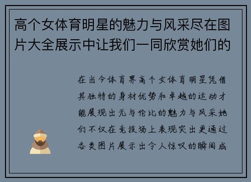 高个女体育明星的魅力与风采尽在图片大全展示中让我们一同欣赏她们的精彩瞬间