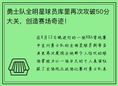勇士队全明星球员库里再次攻破50分大关，创造赛场奇迹！