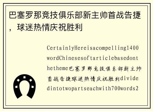 巴塞罗那竞技俱乐部新主帅首战告捷，球迷热情庆祝胜利