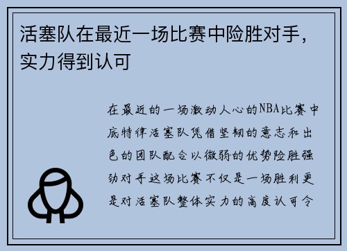活塞队在最近一场比赛中险胜对手，实力得到认可