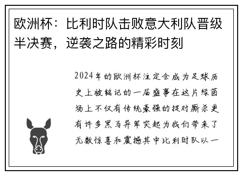 欧洲杯：比利时队击败意大利队晋级半决赛，逆袭之路的精彩时刻