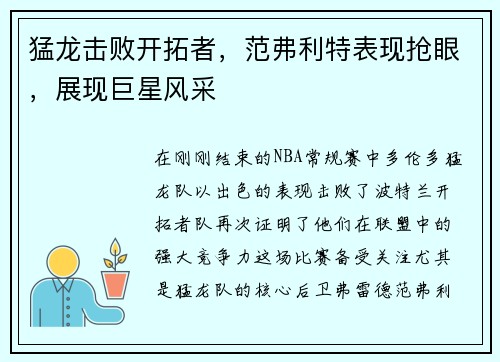 猛龙击败开拓者，范弗利特表现抢眼，展现巨星风采