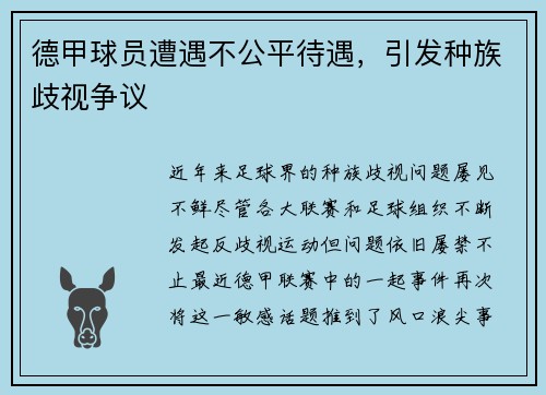 德甲球员遭遇不公平待遇，引发种族歧视争议