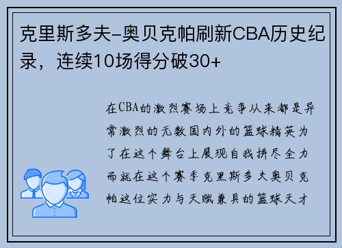 克里斯多夫-奥贝克帕刷新CBA历史纪录，连续10场得分破30+