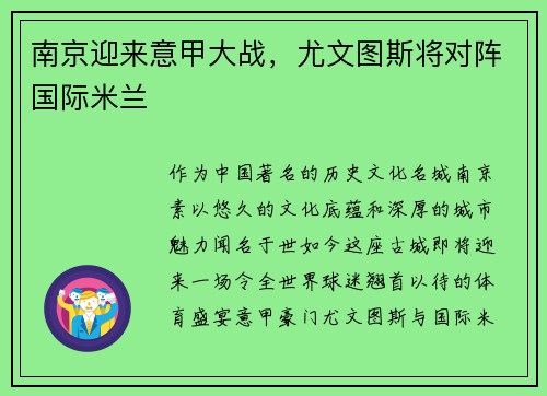 南京迎来意甲大战，尤文图斯将对阵国际米兰