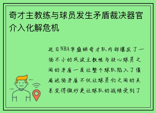 奇才主教练与球员发生矛盾裁决器官介入化解危机