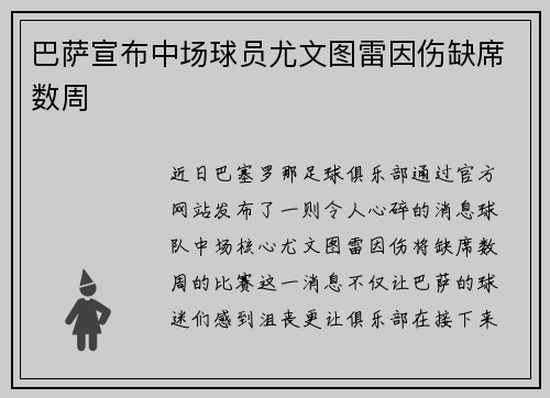 巴萨宣布中场球员尤文图雷因伤缺席数周
