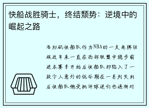 快船战胜骑士，终结颓势：逆境中的崛起之路