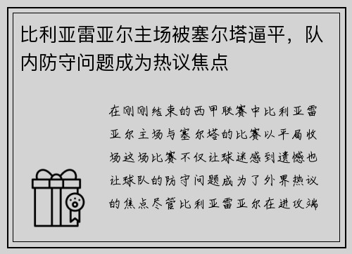 比利亚雷亚尔主场被塞尔塔逼平，队内防守问题成为热议焦点